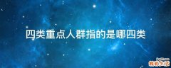 四类重点人群指的是哪四类