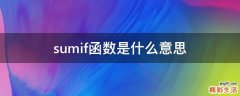 sumif函数是什么意思