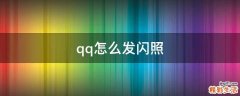 qq怎么发闪照