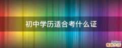 初中学历适合考什么证