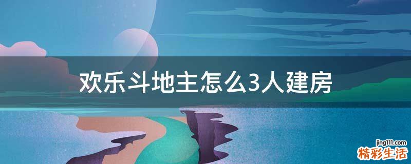 欢乐斗地主怎么3人建房