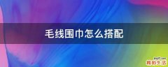 毛线围巾怎么搭配