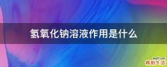 氢氧化钠溶液作用是什么