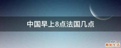 中国早上8点法国几点