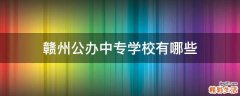 赣州公办中专学校有哪些