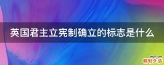 英国君主立宪制确立的标志是什么