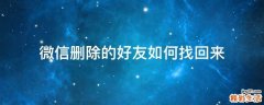 微信删除的好友如何找回来