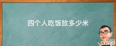 四个人吃饭放多少米