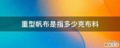 重型帆布是指多少克布料