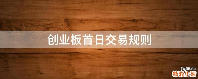 创业板首日交易规则