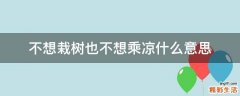 不想栽树也不想乘凉什么意思