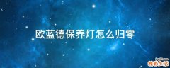 欧蓝德保养灯怎么归零