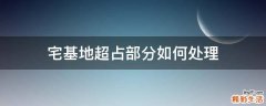 宅基地超占部分如何处理