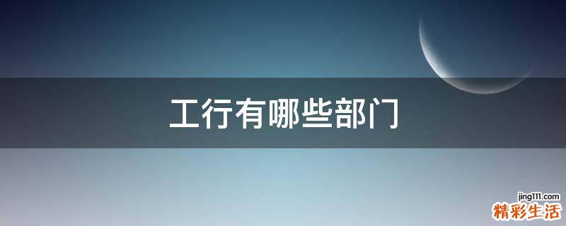 工行有哪些部门