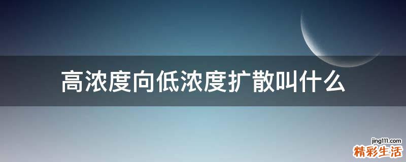 高浓度向低浓度扩散叫什么