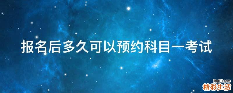 报名后多久可以预约科目一考试