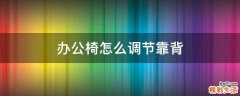 办公椅怎么调节靠背