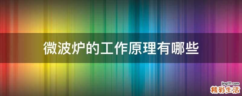 微波炉的工作原理有哪些