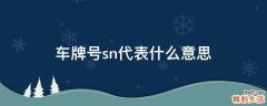 车牌号sn代表什么意思