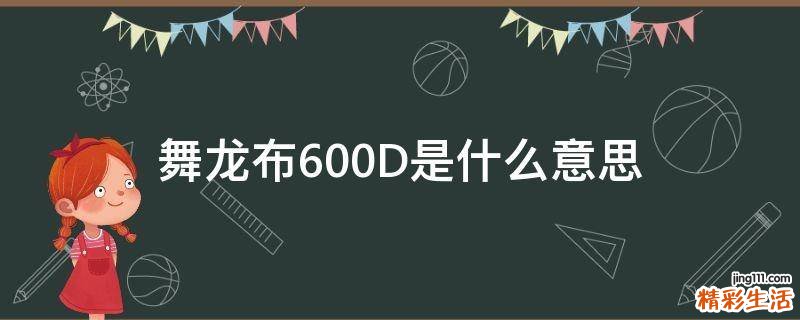 舞龙布600D是什么意思
