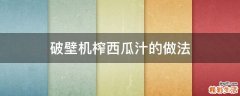 破壁机榨西瓜汁的做法