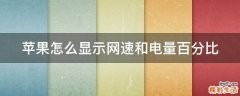 苹果怎么显示网速和电量百分比