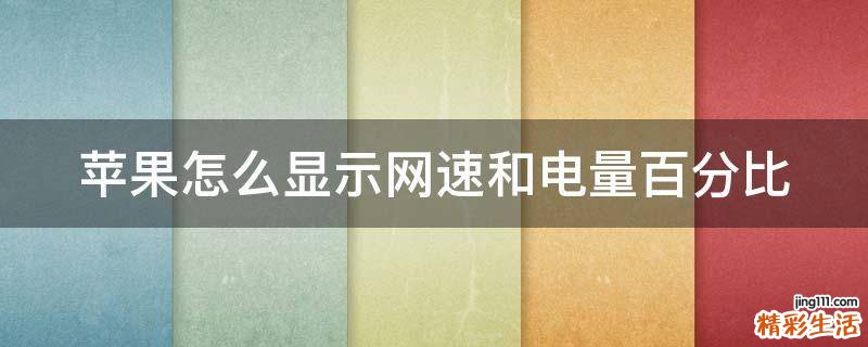 苹果怎么显示网速和电量百分比