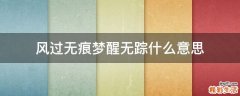 风过无痕梦醒无踪什么意思