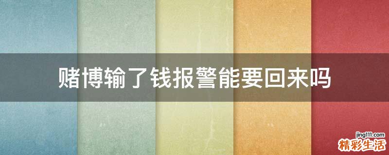 赌博输了钱报警能要回来吗