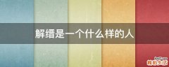 解缙是一个什么样的人
