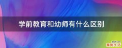 学前教育和幼师有什么区别