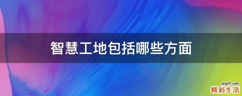 智慧工地包括哪些方面