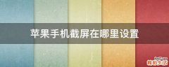 苹果手机截屏在哪里设置