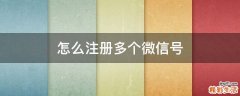 怎么注册多个微信号