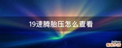 19速腾胎压怎么查看