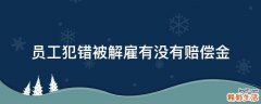 员工犯错被解雇有没有赔偿金