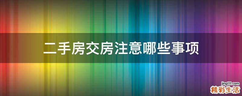 二手房交房注意哪些事项