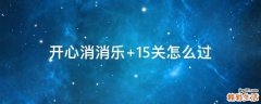 开心消消乐+15关怎么过