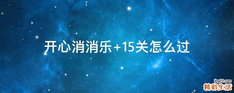 开心消消乐+15关怎么过