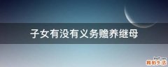 子女有没有义务赡养继母