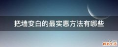把墙变白的最实惠方法有哪些