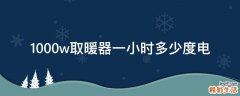 1000w取暖器一小时多少度电