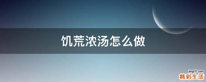 饥荒浓汤怎么做