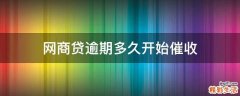 网商贷逾期多久开始催收