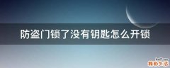 防盗门锁了没有钥匙怎么开锁