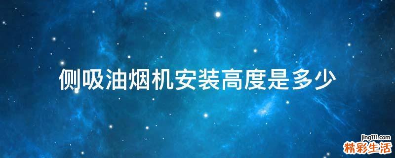 侧吸油烟机安装高度是多少