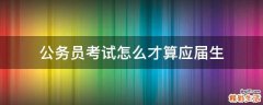 公务员考试怎么才算应届生