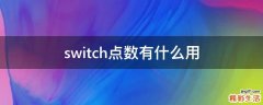 switch点数有什么用