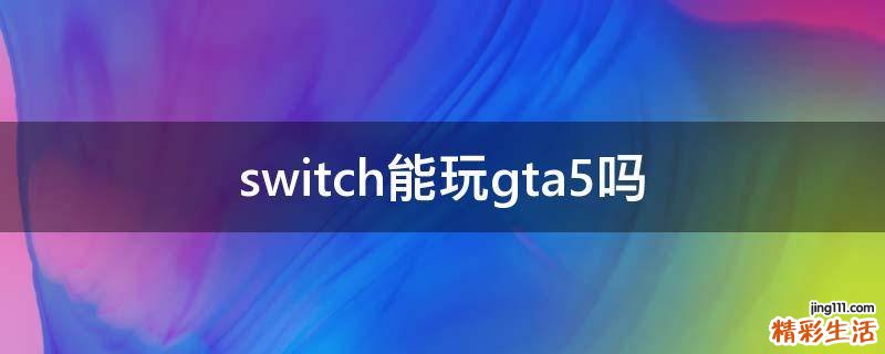 switch能玩gta5吗
