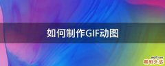 如何制作GIF动图
